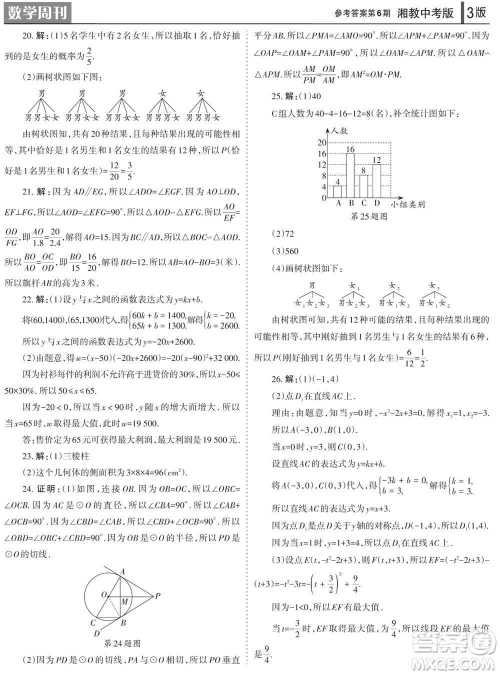 2023年秋學習方法報數(shù)學周刊九年級上冊湘教版中考專版第6期參考答案