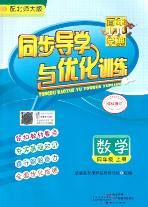 廣東教育出版社2023年秋同步導學與優(yōu)化訓練四年級數(shù)學上冊北師大版參考答案