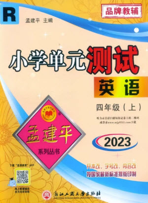 浙江工商大學(xué)出版社2023年秋孟建平小學(xué)單元測(cè)試英語四年級(jí)上冊(cè)人教版參考答案