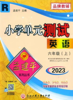 浙江工商大學出版社2023年秋孟建平小學單元測試英語六年級上冊人教版參考答案