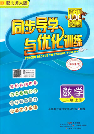 廣東教育出版社2023年秋同步導學與優(yōu)化訓練三年級數(shù)學上冊北師大版參考答案