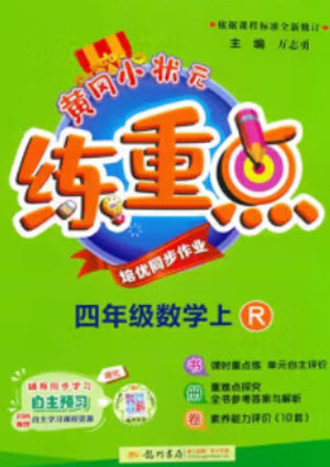 龍門書局2023年秋黃岡小狀元練重點(diǎn)培優(yōu)同步作業(yè)四年級(jí)數(shù)學(xué)上冊(cè)人教版參考答案