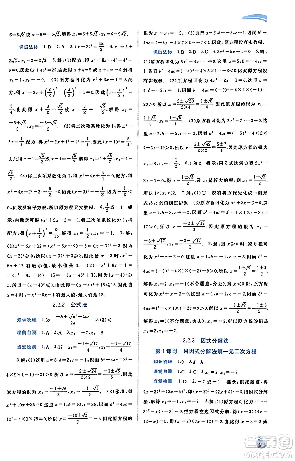 廣西教育出版社2023年秋新課程學(xué)習(xí)與測評同步學(xué)習(xí)九年級數(shù)學(xué)全一冊湘教版答案