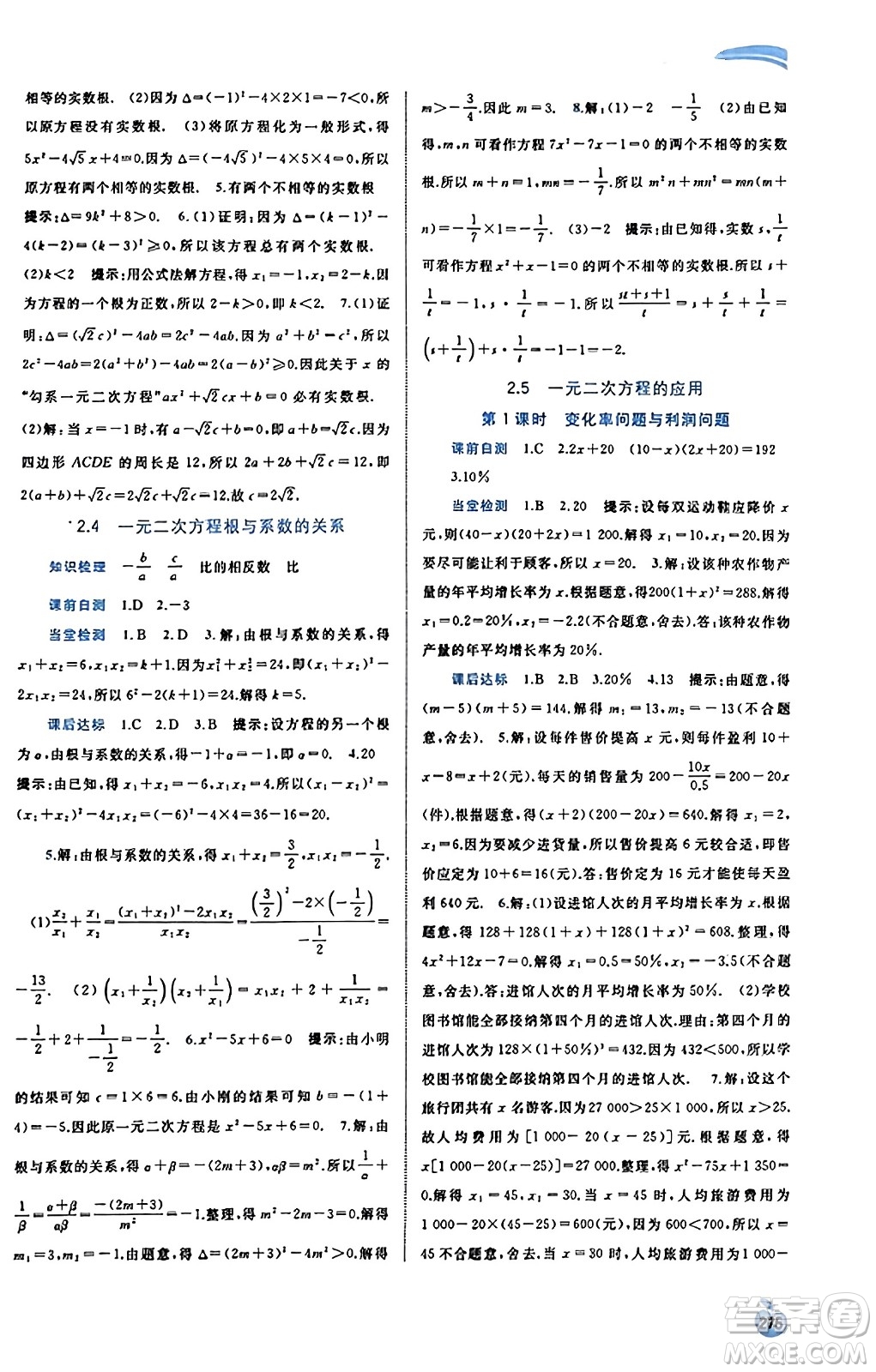 廣西教育出版社2023年秋新課程學(xué)習(xí)與測評同步學(xué)習(xí)九年級數(shù)學(xué)全一冊湘教版答案