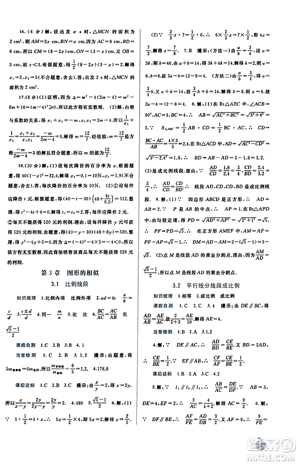 廣西教育出版社2023年秋新課程學(xué)習(xí)與測評同步學(xué)習(xí)九年級數(shù)學(xué)全一冊湘教版答案