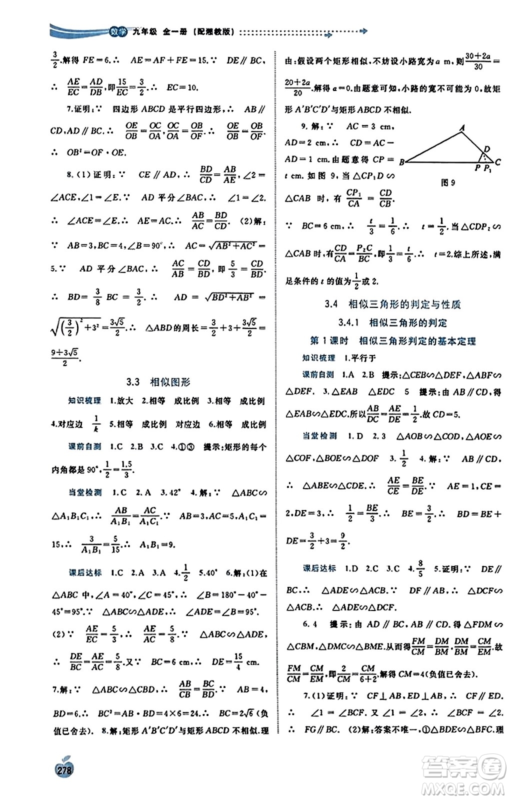 廣西教育出版社2023年秋新課程學(xué)習(xí)與測評同步學(xué)習(xí)九年級數(shù)學(xué)全一冊湘教版答案