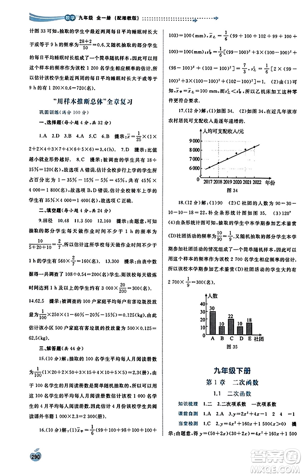 廣西教育出版社2023年秋新課程學(xué)習(xí)與測評同步學(xué)習(xí)九年級數(shù)學(xué)全一冊湘教版答案