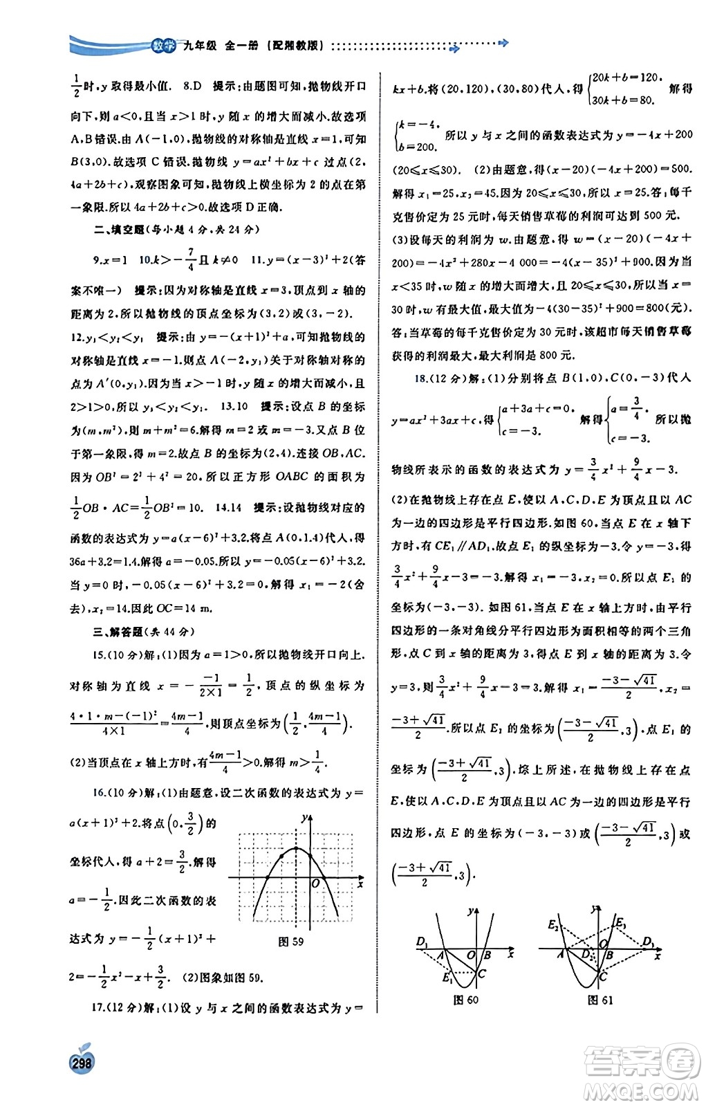 廣西教育出版社2023年秋新課程學(xué)習(xí)與測評同步學(xué)習(xí)九年級數(shù)學(xué)全一冊湘教版答案