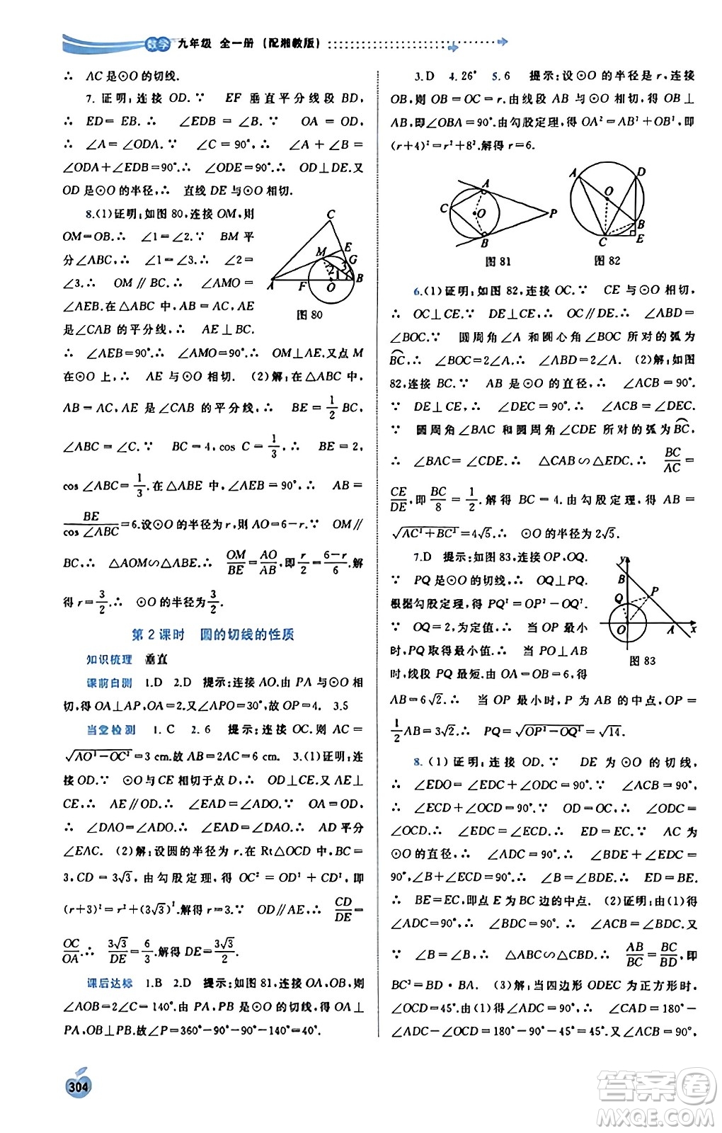 廣西教育出版社2023年秋新課程學(xué)習(xí)與測評同步學(xué)習(xí)九年級數(shù)學(xué)全一冊湘教版答案