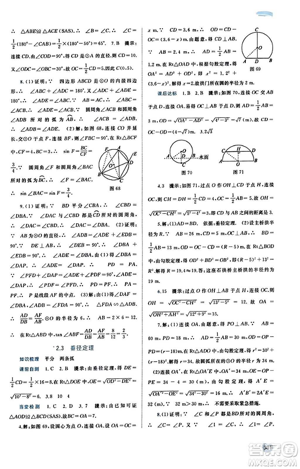 廣西教育出版社2023年秋新課程學(xué)習(xí)與測評同步學(xué)習(xí)九年級數(shù)學(xué)全一冊湘教版答案