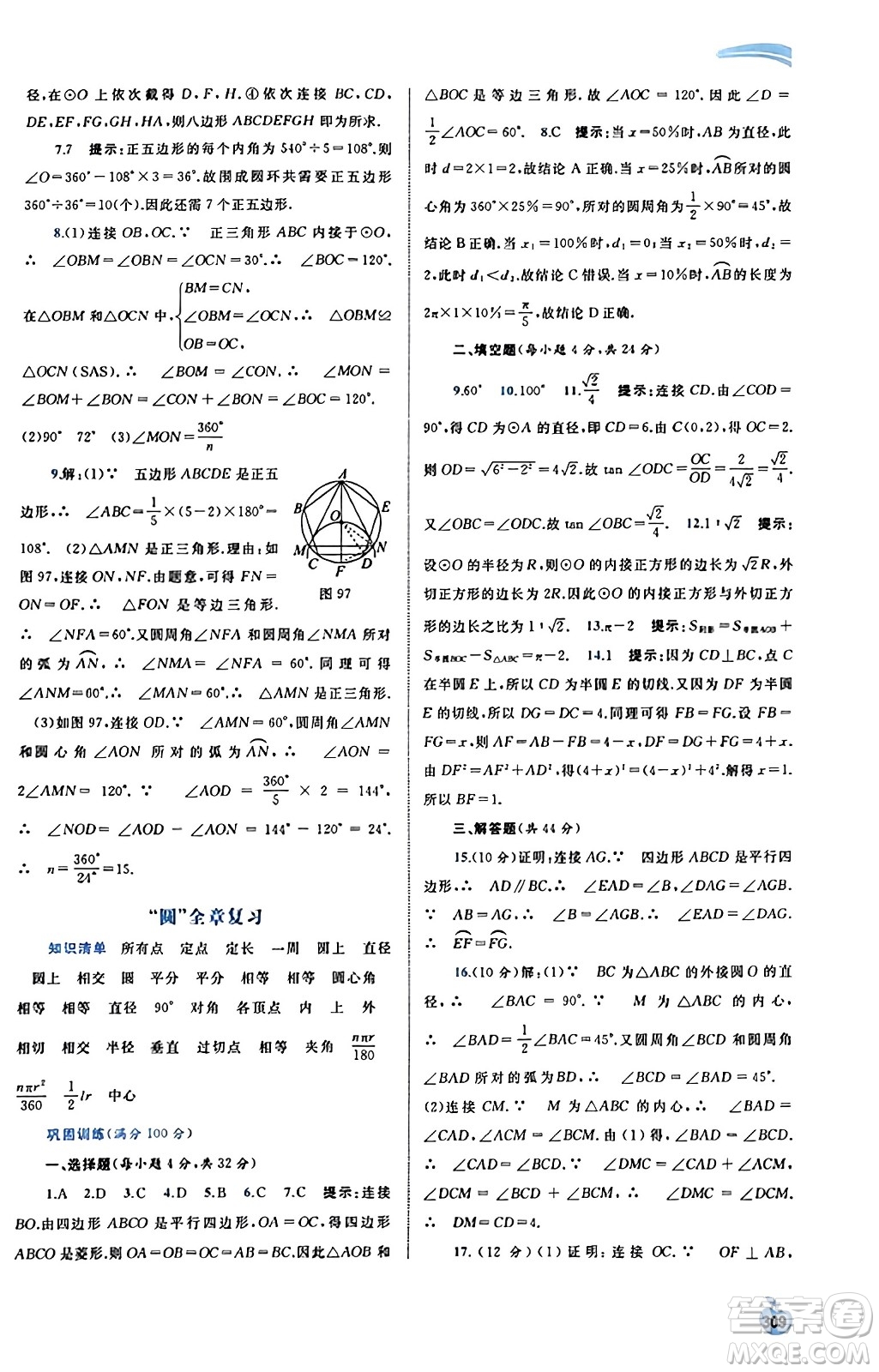 廣西教育出版社2023年秋新課程學(xué)習(xí)與測評同步學(xué)習(xí)九年級數(shù)學(xué)全一冊湘教版答案