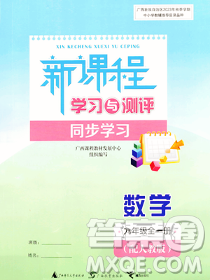 廣西教育出版社2023年秋新課程學(xué)習(xí)與測評同步學(xué)習(xí)九年級數(shù)學(xué)全一冊人教版答案