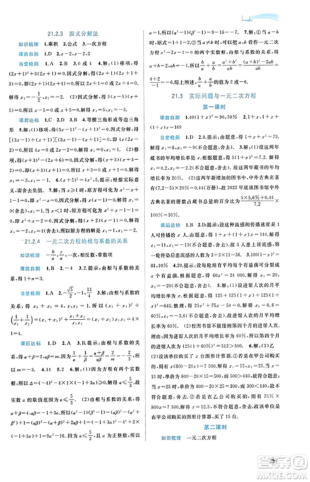 廣西教育出版社2023年秋新課程學(xué)習(xí)與測評同步學(xué)習(xí)九年級數(shù)學(xué)全一冊人教版答案