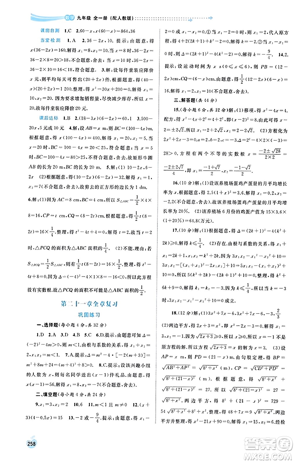 廣西教育出版社2023年秋新課程學(xué)習(xí)與測評同步學(xué)習(xí)九年級數(shù)學(xué)全一冊人教版答案