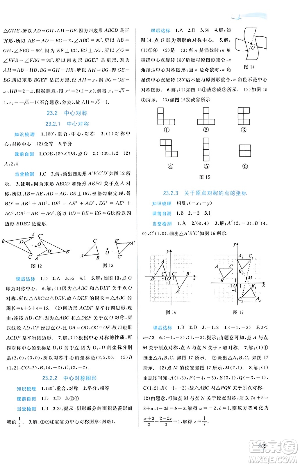 廣西教育出版社2023年秋新課程學(xué)習(xí)與測評同步學(xué)習(xí)九年級數(shù)學(xué)全一冊人教版答案