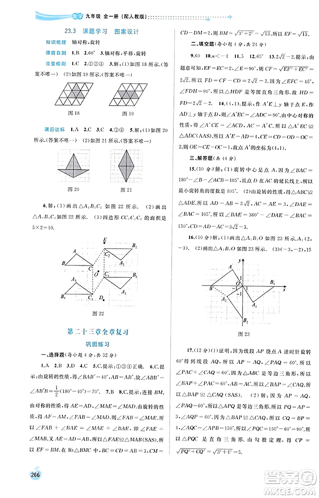 廣西教育出版社2023年秋新課程學(xué)習(xí)與測評同步學(xué)習(xí)九年級數(shù)學(xué)全一冊人教版答案