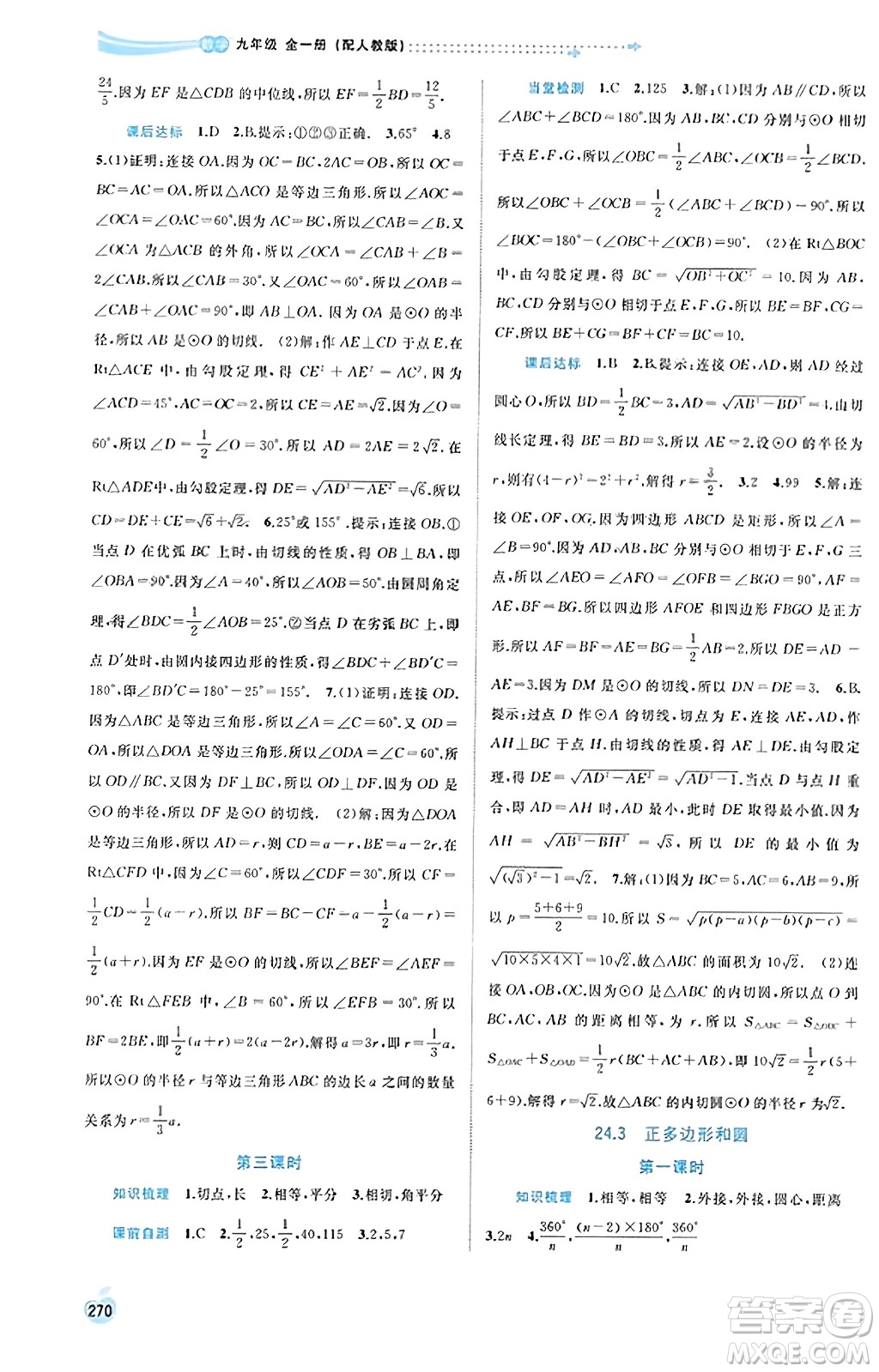 廣西教育出版社2023年秋新課程學(xué)習(xí)與測評同步學(xué)習(xí)九年級數(shù)學(xué)全一冊人教版答案