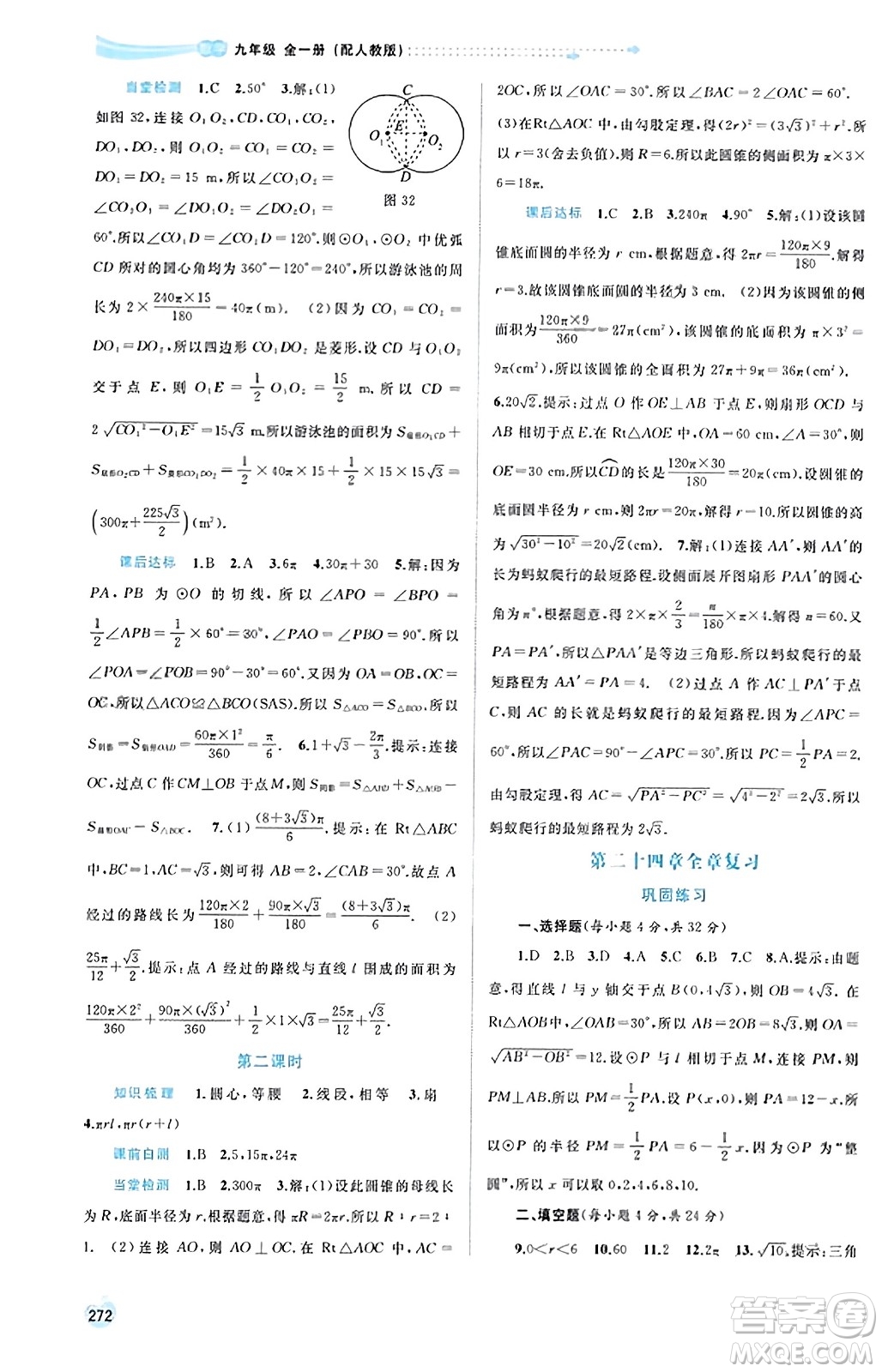 廣西教育出版社2023年秋新課程學(xué)習(xí)與測評同步學(xué)習(xí)九年級數(shù)學(xué)全一冊人教版答案