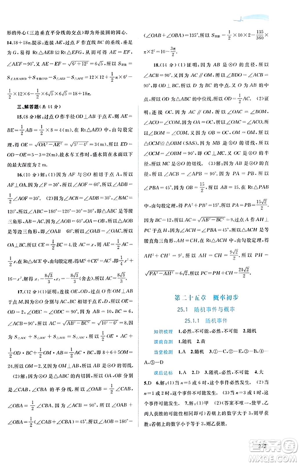 廣西教育出版社2023年秋新課程學(xué)習(xí)與測評同步學(xué)習(xí)九年級數(shù)學(xué)全一冊人教版答案