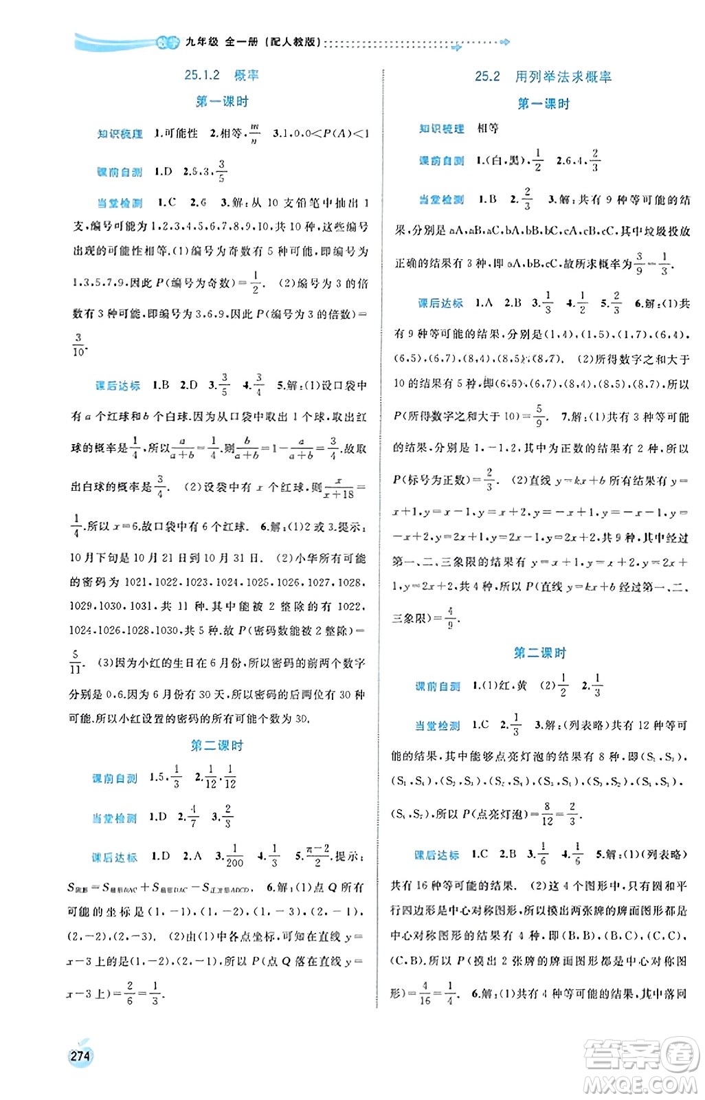 廣西教育出版社2023年秋新課程學(xué)習(xí)與測評同步學(xué)習(xí)九年級數(shù)學(xué)全一冊人教版答案