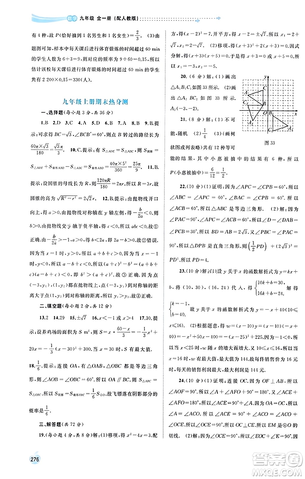 廣西教育出版社2023年秋新課程學(xué)習(xí)與測評同步學(xué)習(xí)九年級數(shù)學(xué)全一冊人教版答案