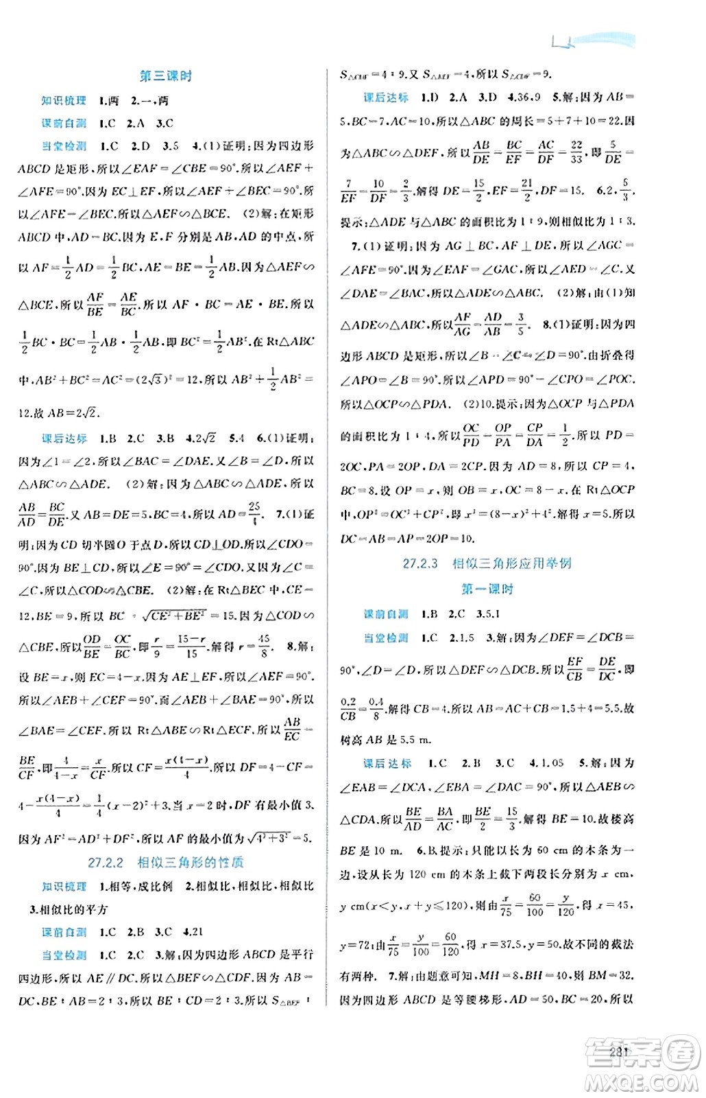 廣西教育出版社2023年秋新課程學(xué)習(xí)與測評同步學(xué)習(xí)九年級數(shù)學(xué)全一冊人教版答案