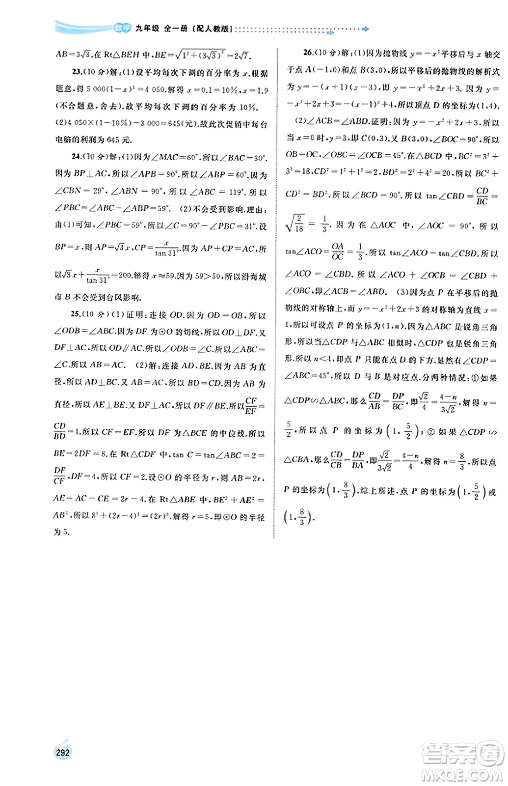 廣西教育出版社2023年秋新課程學(xué)習(xí)與測評同步學(xué)習(xí)九年級數(shù)學(xué)全一冊人教版答案