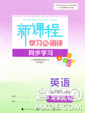 廣西教育出版社2023年秋新課程學(xué)習(xí)與測評(píng)同步學(xué)習(xí)九年級(jí)英語全一冊外研版答案