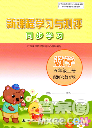 廣西教育出版社2023年秋新課程學(xué)習(xí)與測評同步學(xué)習(xí)五年級數(shù)學(xué)上冊冀教版答案