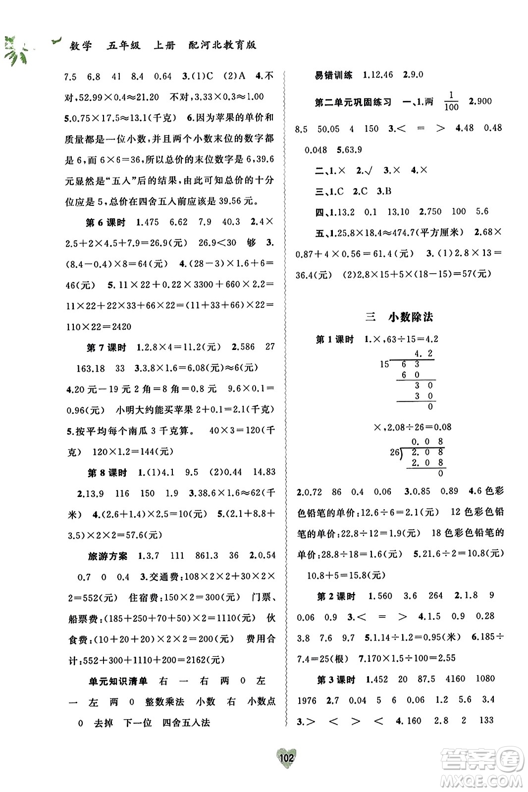 廣西教育出版社2023年秋新課程學(xué)習(xí)與測評同步學(xué)習(xí)五年級數(shù)學(xué)上冊冀教版答案