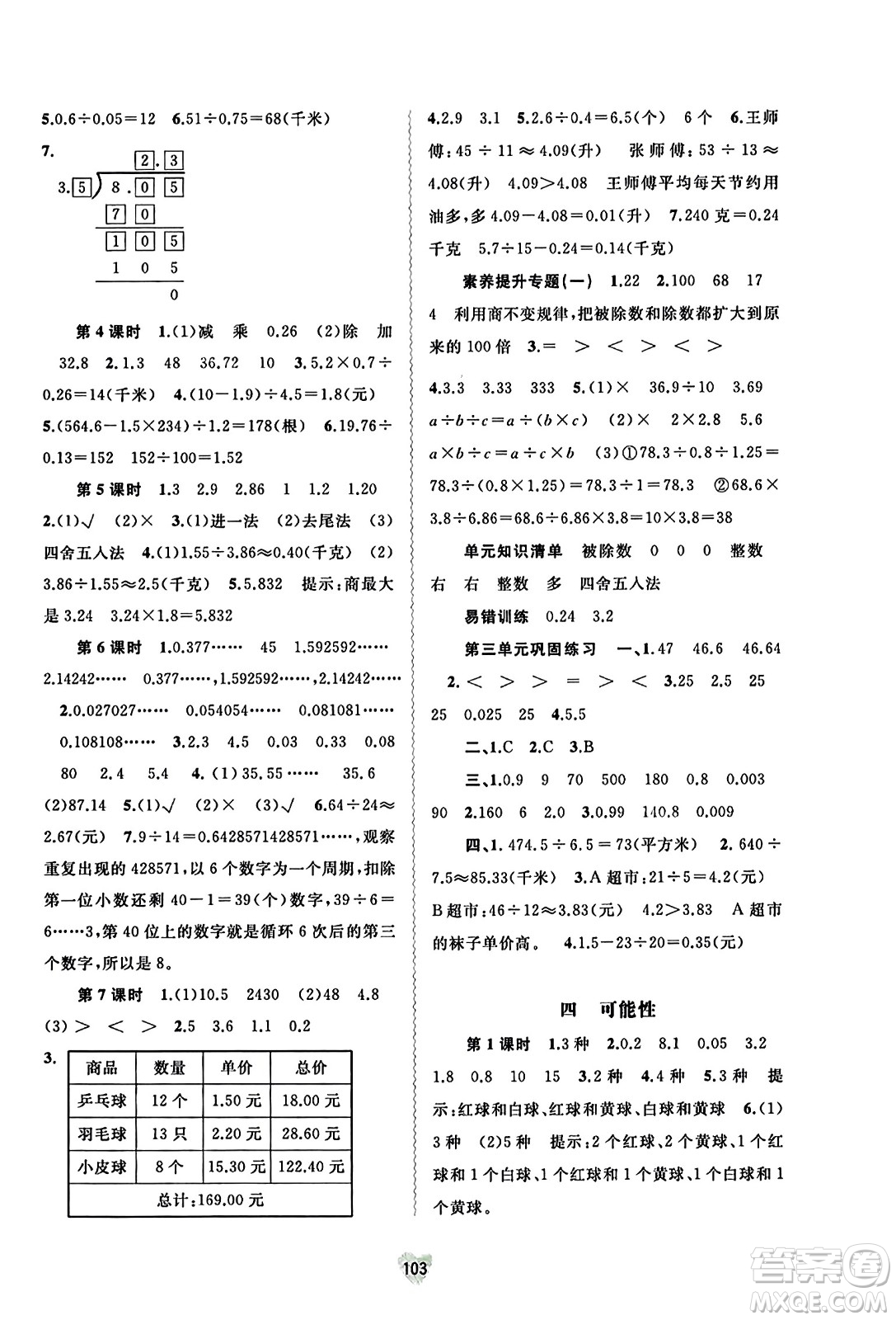 廣西教育出版社2023年秋新課程學(xué)習(xí)與測評同步學(xué)習(xí)五年級數(shù)學(xué)上冊冀教版答案