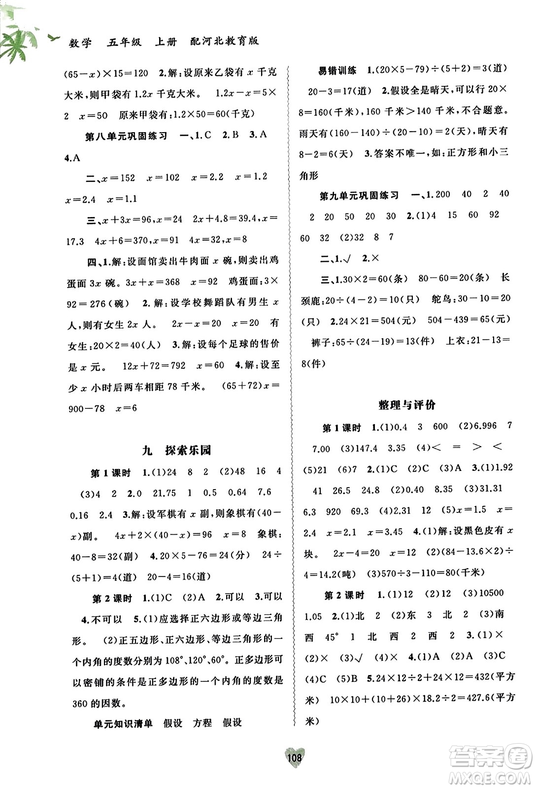 廣西教育出版社2023年秋新課程學(xué)習(xí)與測評同步學(xué)習(xí)五年級數(shù)學(xué)上冊冀教版答案