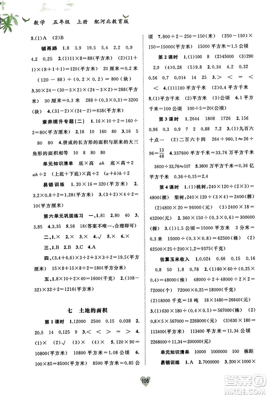 廣西教育出版社2023年秋新課程學(xué)習(xí)與測評同步學(xué)習(xí)五年級數(shù)學(xué)上冊冀教版答案