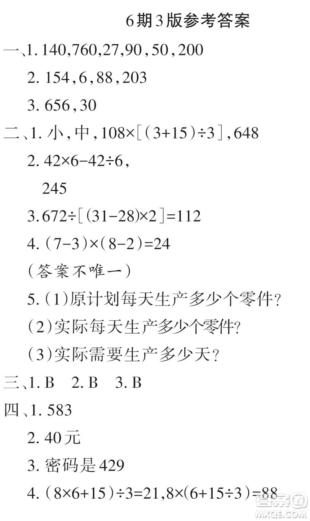 2023年秋學(xué)習(xí)報(bào)小學(xué)四年級數(shù)學(xué)上冊北師大版1-8期參考答案