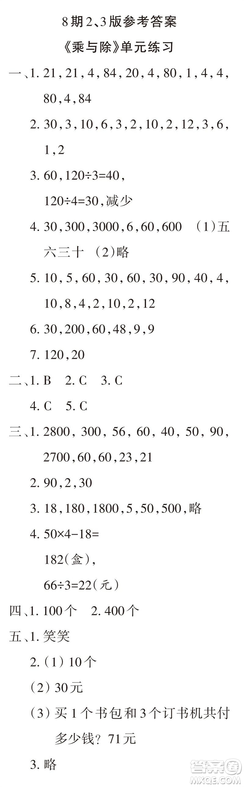 2023年秋學(xué)習(xí)報小學(xué)三年級數(shù)學(xué)上冊北師大版1-8期參考答案