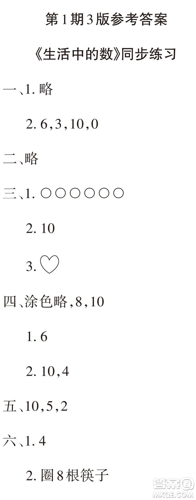 2023年秋學(xué)習(xí)報(bào)小學(xué)一年級數(shù)學(xué)上冊北師大版1-8期參考答案