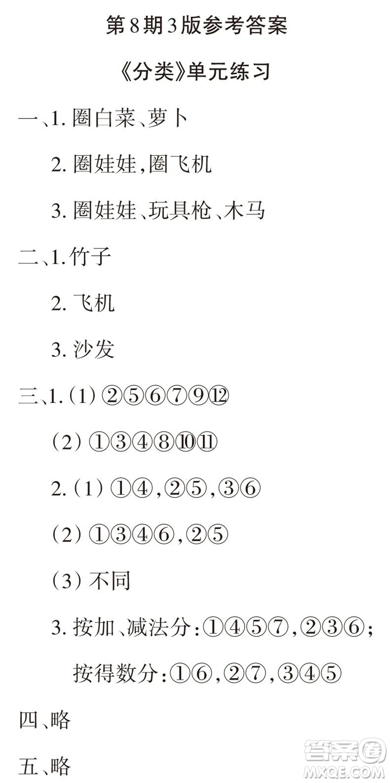 2023年秋學(xué)習(xí)報(bào)小學(xué)一年級數(shù)學(xué)上冊北師大版1-8期參考答案