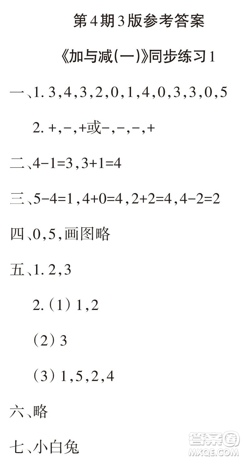 2023年秋學(xué)習(xí)報(bào)小學(xué)一年級數(shù)學(xué)上冊北師大版1-8期參考答案