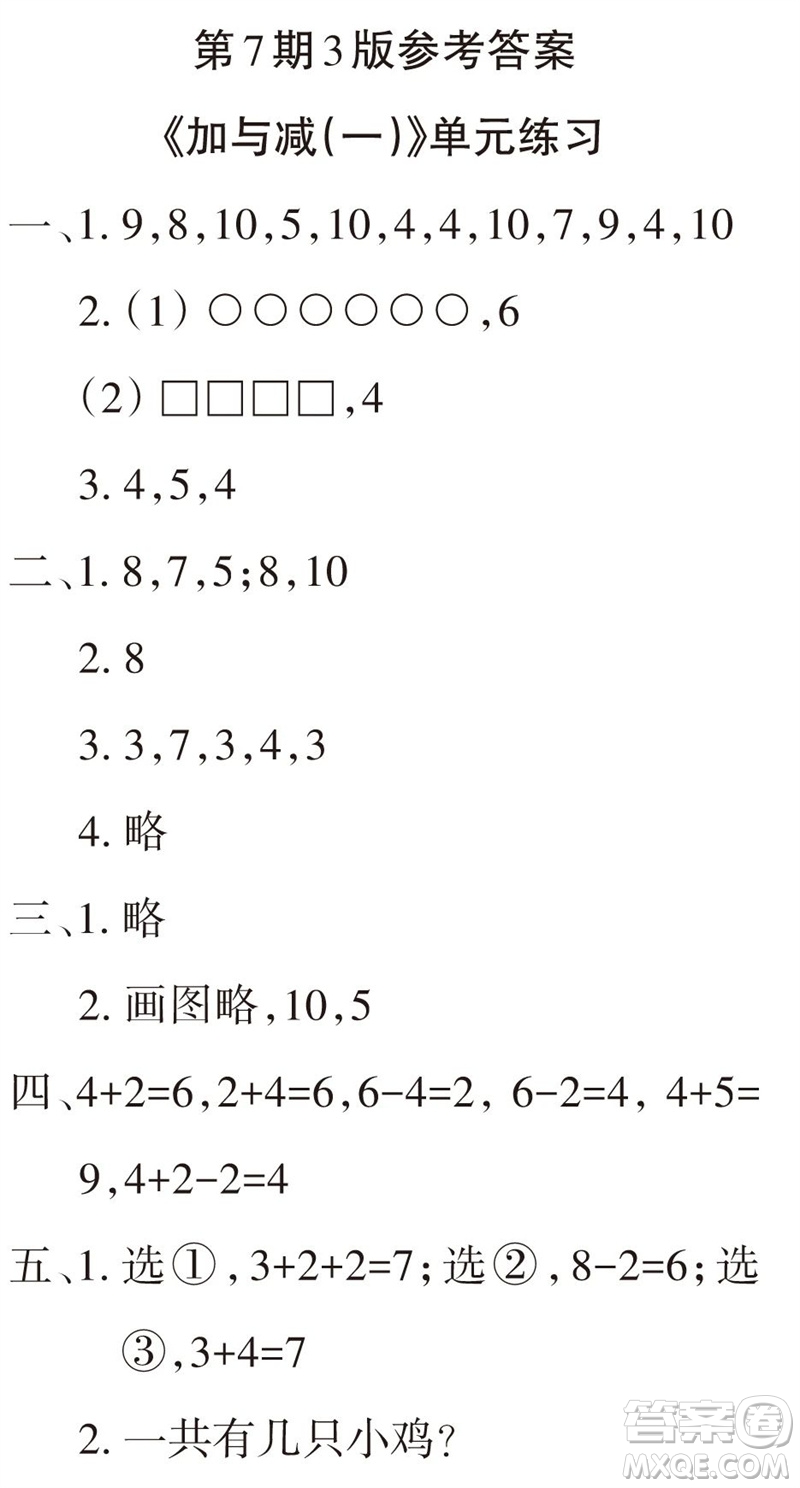 2023年秋學(xué)習(xí)報(bào)小學(xué)一年級數(shù)學(xué)上冊北師大版1-8期參考答案