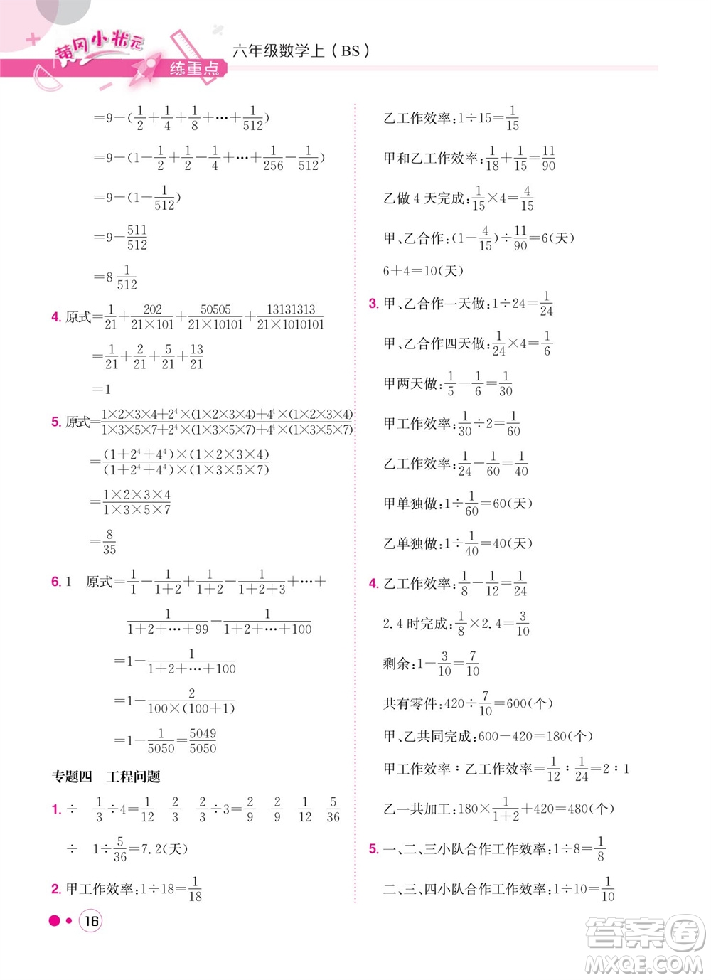 龍門書局2023年秋黃岡小狀元練重點培優(yōu)同步作業(yè)六年級數(shù)學上冊北師大版參考答案