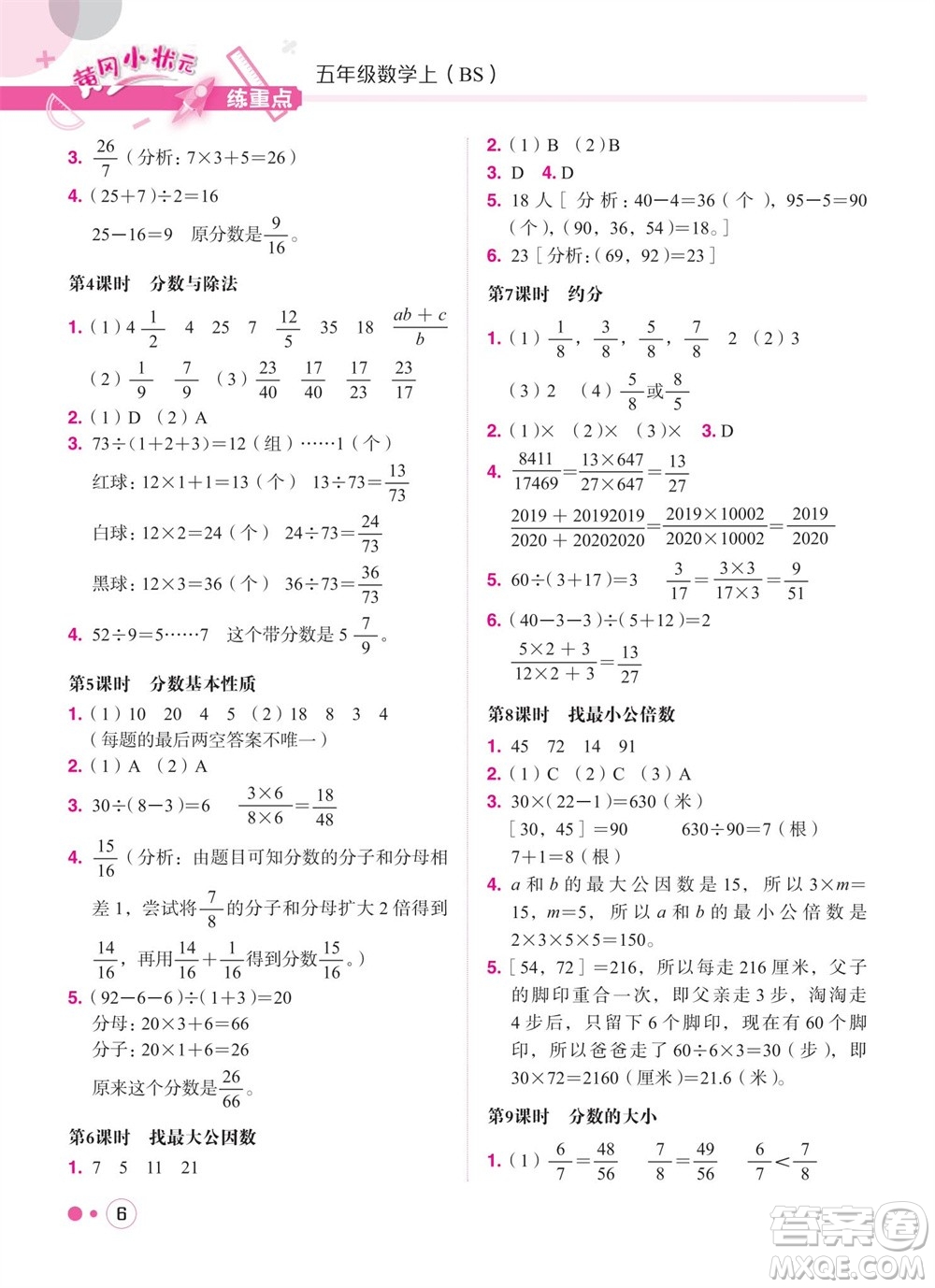 龍門(mén)書(shū)局2023年秋黃岡小狀元練重點(diǎn)培優(yōu)同步作業(yè)五年級(jí)數(shù)學(xué)上冊(cè)北師大版參考答案