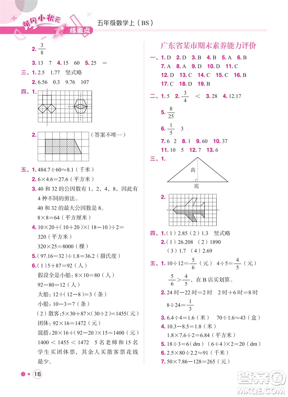 龍門(mén)書(shū)局2023年秋黃岡小狀元練重點(diǎn)培優(yōu)同步作業(yè)五年級(jí)數(shù)學(xué)上冊(cè)北師大版參考答案