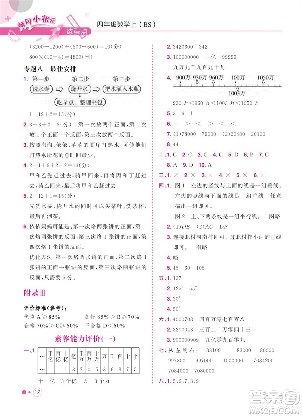 龍門書局2023年秋黃岡小狀元練重點(diǎn)培優(yōu)同步作業(yè)四年級(jí)數(shù)學(xué)上冊(cè)北師大版參考答案