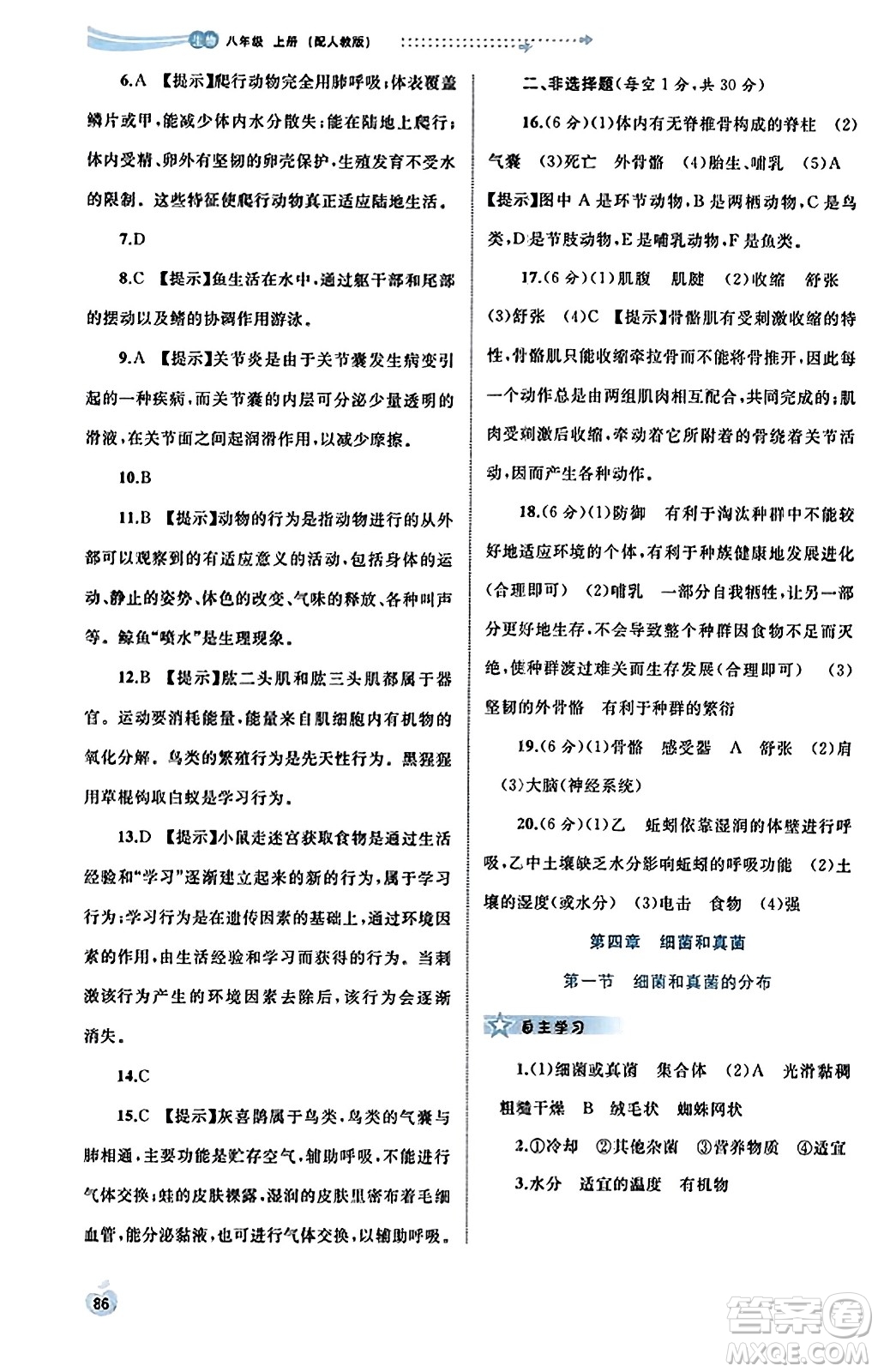 廣西教育出版社2023年秋新課程學(xué)習(xí)與測(cè)評(píng)同步學(xué)習(xí)八年級(jí)生物上冊(cè)人教版答案