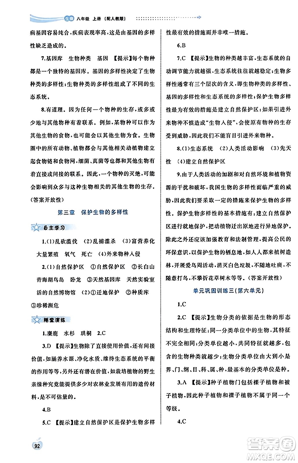 廣西教育出版社2023年秋新課程學(xué)習(xí)與測(cè)評(píng)同步學(xué)習(xí)八年級(jí)生物上冊(cè)人教版答案