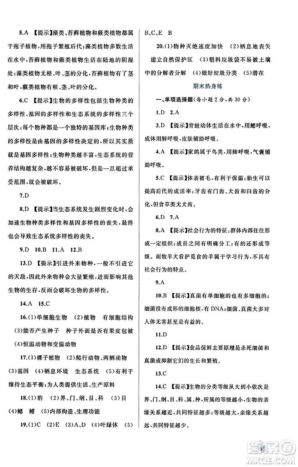 廣西教育出版社2023年秋新課程學(xué)習(xí)與測(cè)評(píng)同步學(xué)習(xí)八年級(jí)生物上冊(cè)人教版答案