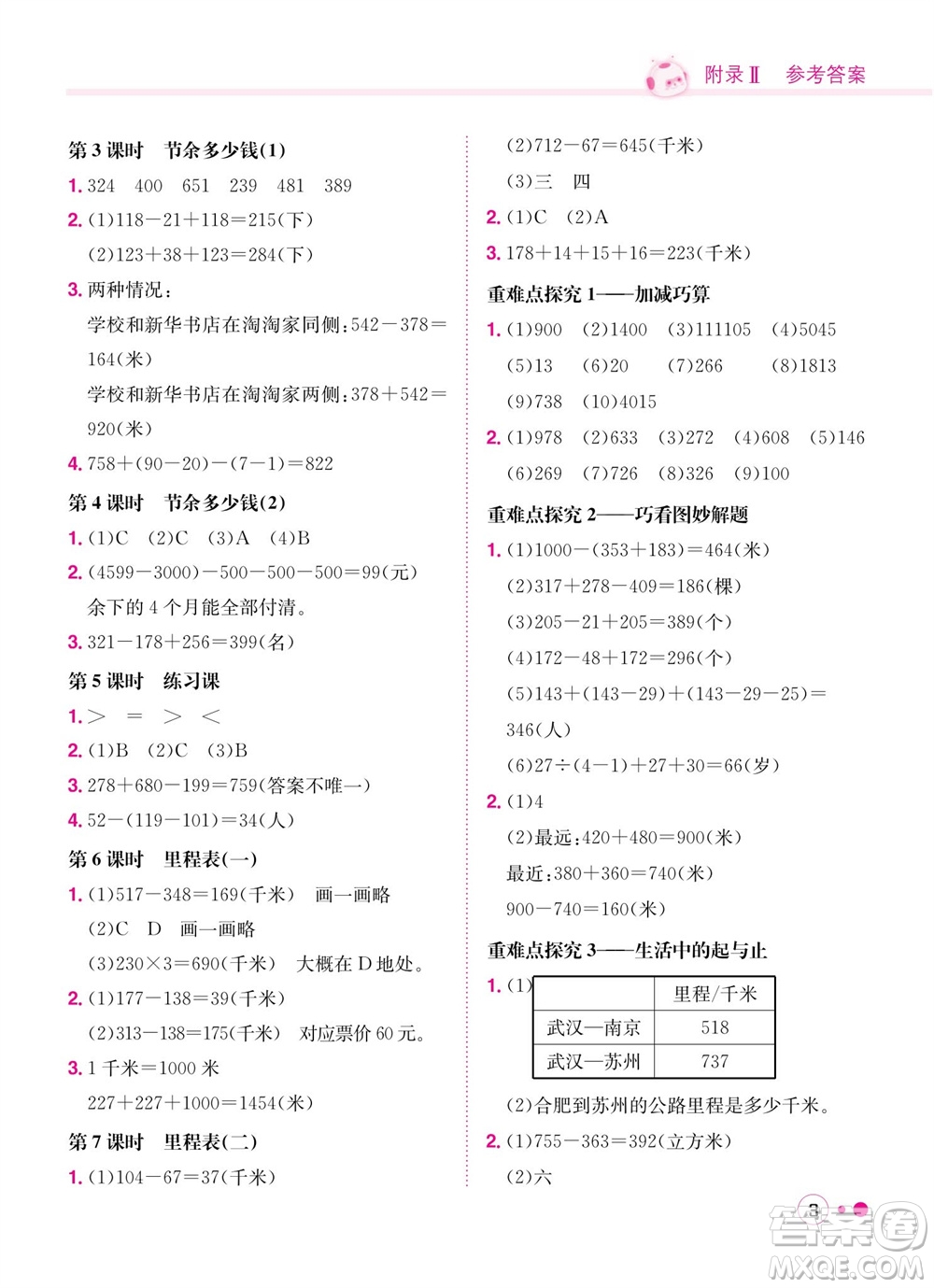 龍門書局2023年秋黃岡小狀元練重點培優(yōu)同步作業(yè)三年級數(shù)學(xué)上冊北師大版參考答案