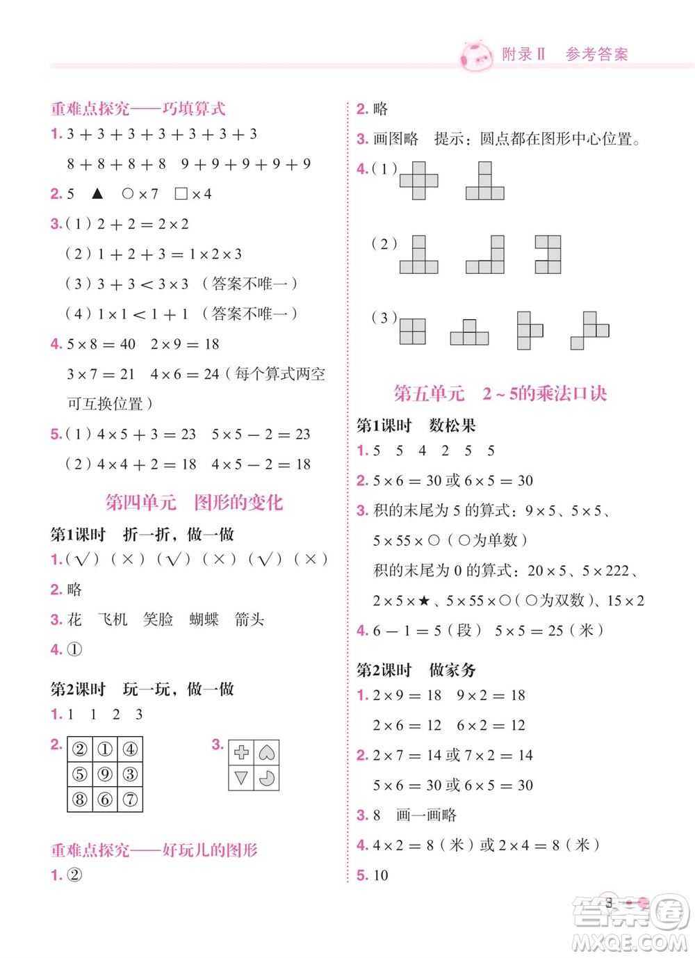 龍門(mén)書(shū)局2023年秋黃岡小狀元練重點(diǎn)培優(yōu)同步作業(yè)二年級(jí)數(shù)學(xué)上冊(cè)北師大版參考答案