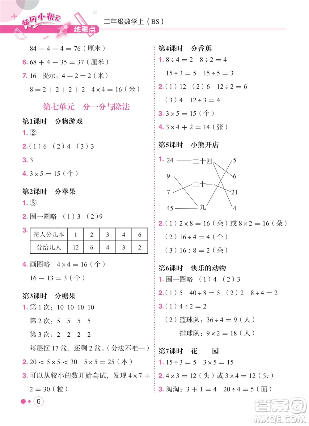 龍門(mén)書(shū)局2023年秋黃岡小狀元練重點(diǎn)培優(yōu)同步作業(yè)二年級(jí)數(shù)學(xué)上冊(cè)北師大版參考答案