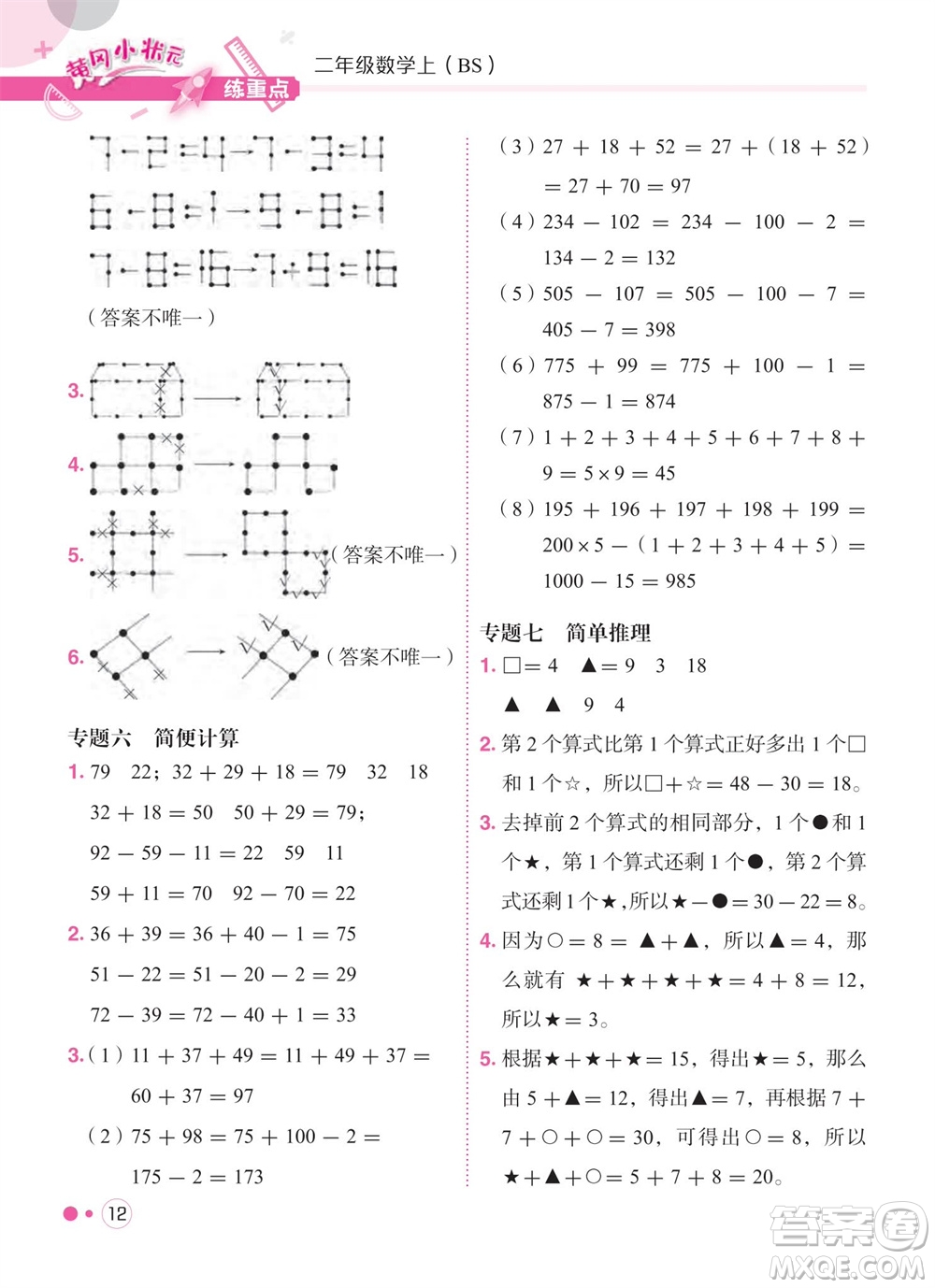 龍門(mén)書(shū)局2023年秋黃岡小狀元練重點(diǎn)培優(yōu)同步作業(yè)二年級(jí)數(shù)學(xué)上冊(cè)北師大版參考答案